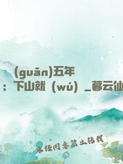 閉關(guān)五年：下山就無(wú)敵