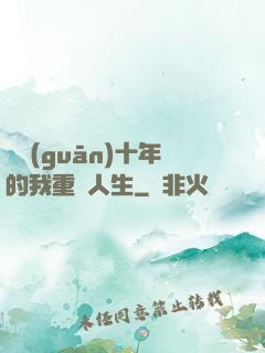 閉關(guān)十年的我重啟人生