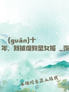 閉關(guān)十萬年，我被魔教圣女掘墳