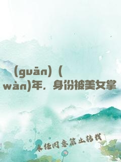 閉關(guān)萬(wàn)年，身份被美女掌門(mén)曝光了