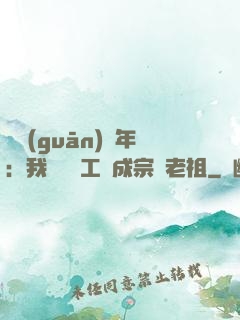 閉關(guān)萬年：我從鍋爐工變成宗門老祖