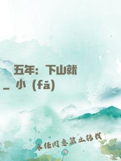 閉關五年：下山就無敵