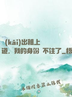 開(kāi)出租上賽道，我的身份瞞不住了