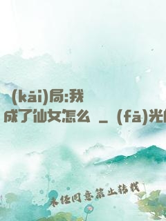 開(kāi)局:我變成了仙女怎么辦