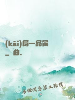 開(kāi)局一品侯爺