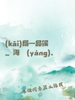 開(kāi)局一品侯爺