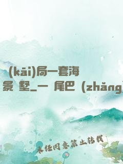開(kāi)局一套海景別墅