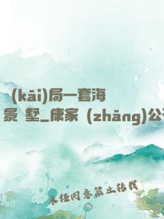 開(kāi)局一套海景別墅