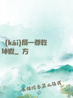 開(kāi)局一尊乾坤鼎