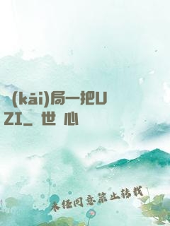 開(kāi)局一把UZI