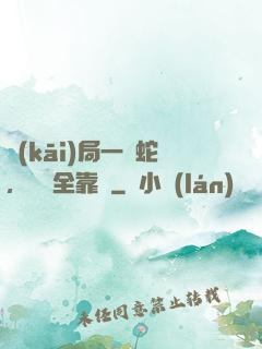 開(kāi)局一條蛇，裝備全靠搶