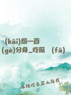 開(kāi)局一百個(gè)分身