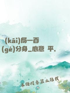 開(kāi)局一百個(gè)分身