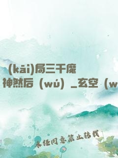 開(kāi)局三千魔神然后無(wú)敵
