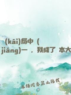 開(kāi)局中獎(jiǎng)一億，我成了資本大佬