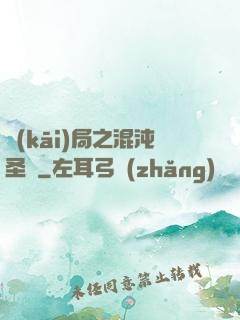 開(kāi)局之混沌圣體