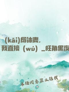 開(kāi)局休妻，我直接無(wú)敵
