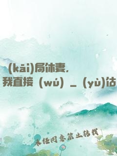 開(kāi)局休妻，我直接無(wú)敵