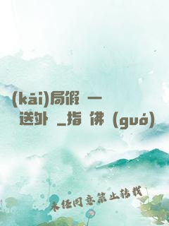 開(kāi)局假裝一棟樓送外賣