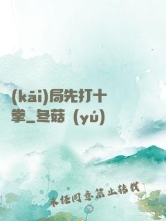 開(kāi)局先打十億拳
