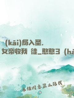 開(kāi)局入圣，女帝收我為徒