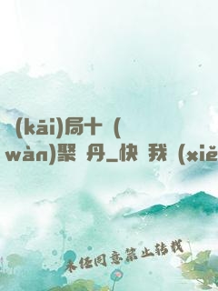 開(kāi)局十萬(wàn)聚靈丹