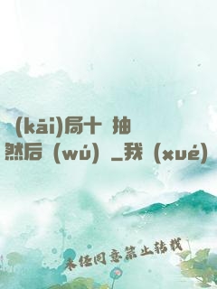 開(kāi)局十連抽然后無(wú)敵