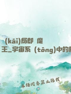 開(kāi)局即為魔王
