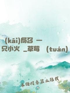 開(kāi)局召喚一只小火龍