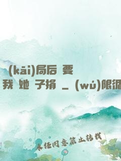 開(kāi)局后媽要我給她兒子捐腎