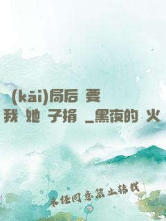 開(kāi)局后媽要我給她兒子捐腎