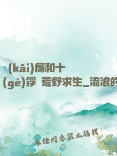 開(kāi)局和十個(gè)俘虜荒野求生