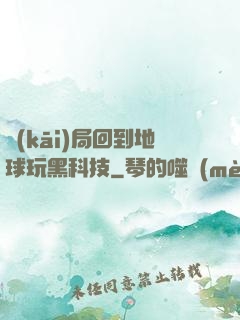 開(kāi)局回到地球玩黑科技
