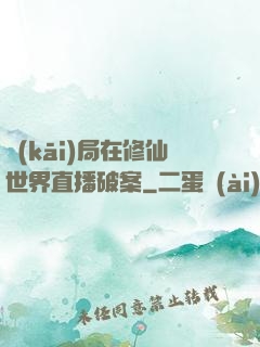開(kāi)局在修仙世界直播破案