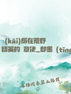 開(kāi)局在荒野精英的紋章使