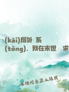 開(kāi)局外掛系統(tǒng)，我在末世艱難求生