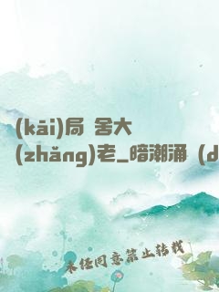 開(kāi)局奪舍大長(zhǎng)老