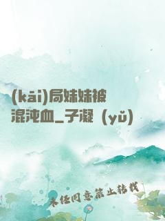 開(kāi)局妹妹被奪混沌血