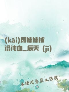 開(kāi)局妹妹被奪混沌血