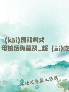 開(kāi)局就叫丈母娘后悔莫及