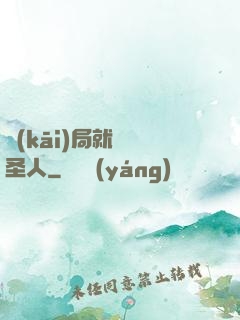 開(kāi)局就斬殺圣人
