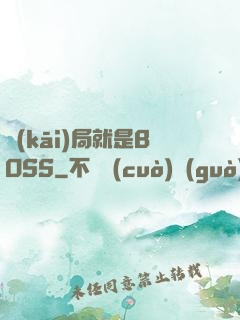 開(kāi)局就是BOSS