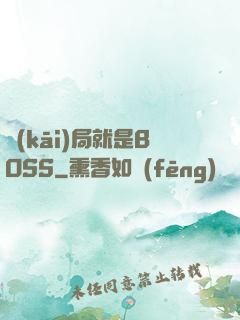 開(kāi)局就是BOSS