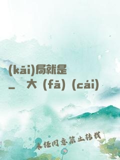 開(kāi)局就是錦鯉