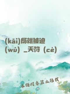 開(kāi)局就被迫無(wú)敵
