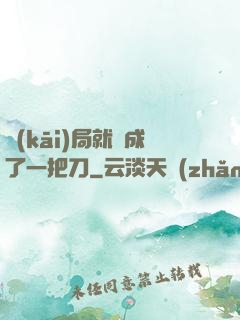 開(kāi)局就變成了一把刀