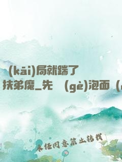 開(kāi)局就踹了扶弟魔