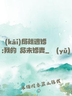 開(kāi)局就逃婚:我的極品未婚妻