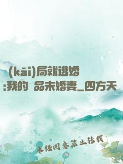 開(kāi)局就逃婚:我的極品未婚妻