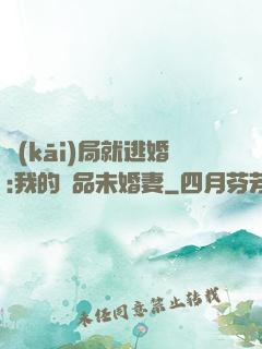 開(kāi)局就逃婚:我的極品未婚妻